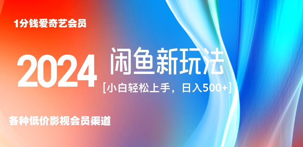 最新蓝海项目咸鱼零成本卖爱奇艺会员小白有手就行 无脑操作轻松日入三位数！-网创客