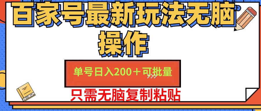 百家号最新玩法无脑操作 单号日入200+ 可批量 适合新手小白-网创客