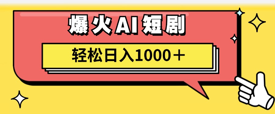 爆火AI短剧轻松日入1000+适合新手小白-网创客