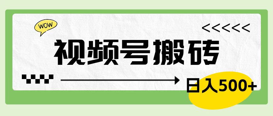 视频号搬砖项目，简单轻松，卖车载U盘，0门槛日入500+-网创客