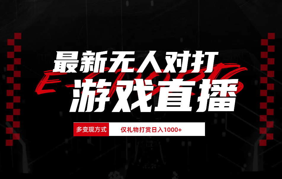 最新无人对打整蛊游戏直播-网创客