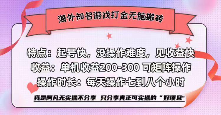 海外知名游戏打金无脑搬砖单机收益200-300+  即做！即赚！当天见收益！-网创客