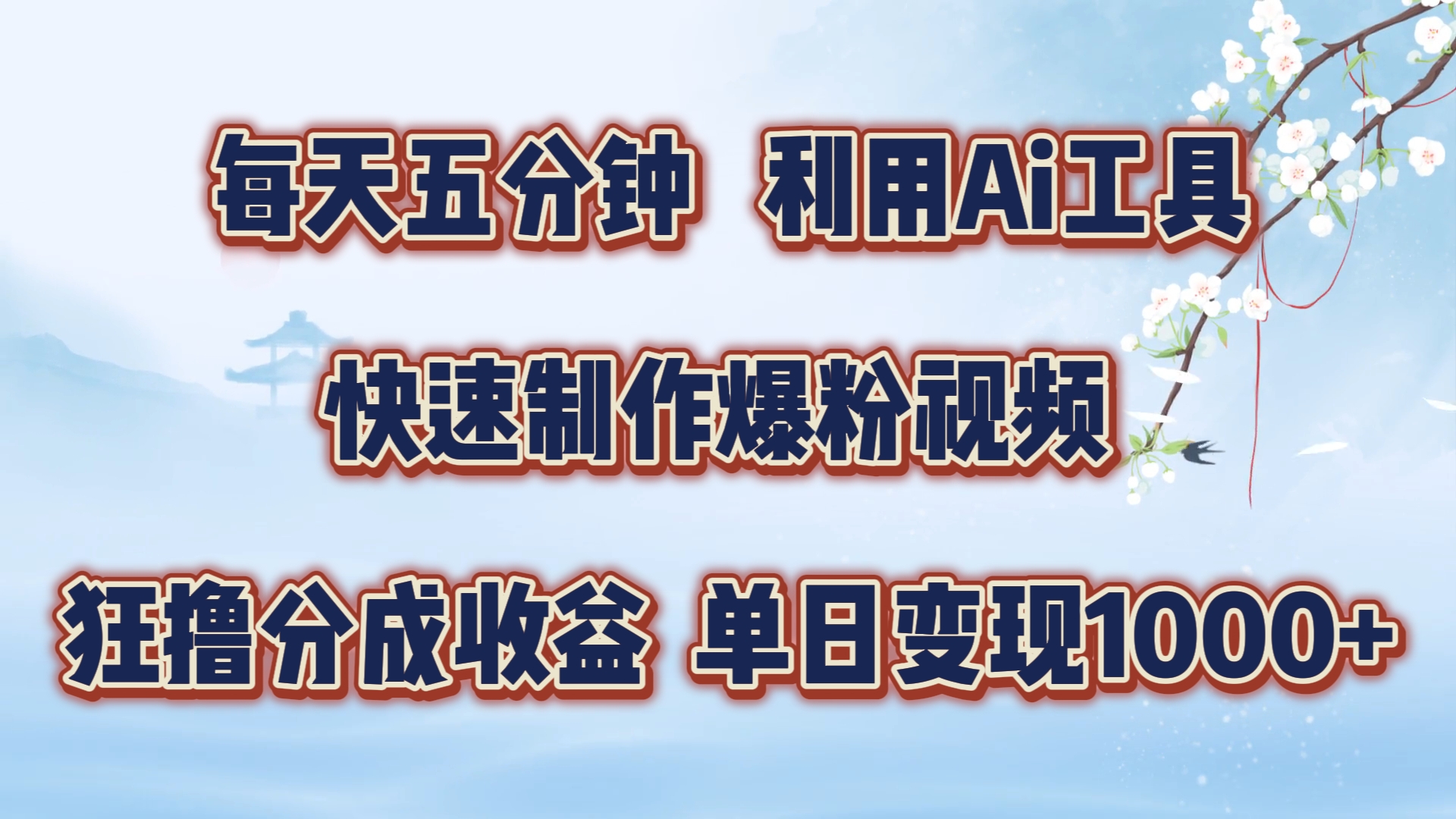 每天五分钟，利用Ai工具快速制作爆粉视频，单日变现1000+-网创客