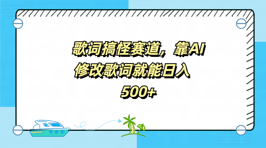 歌词搞怪赛道，靠AI修改歌词就能日入500+-网创客