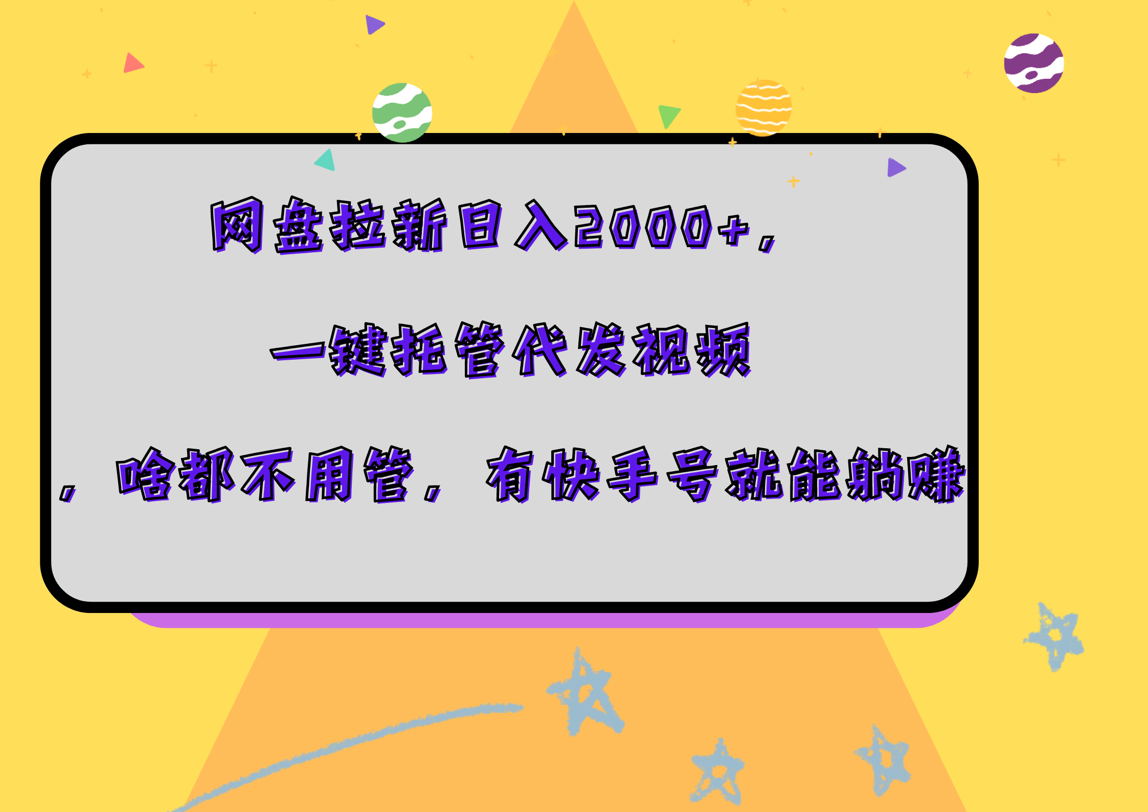 网盘拉新日入2000+，一键托管代发视频，啥都不用管，有快手号就能躺赚-网创客