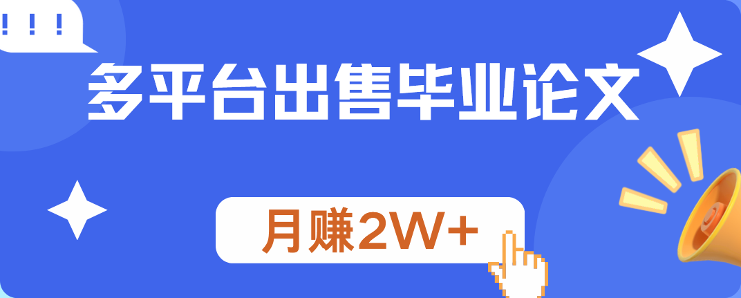 多平台出售毕业论文，月赚2W+-网创客