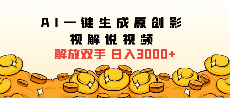 2024影视解说全新玩法，AI一键生成原创影视解说视频，日入3000+-网创客