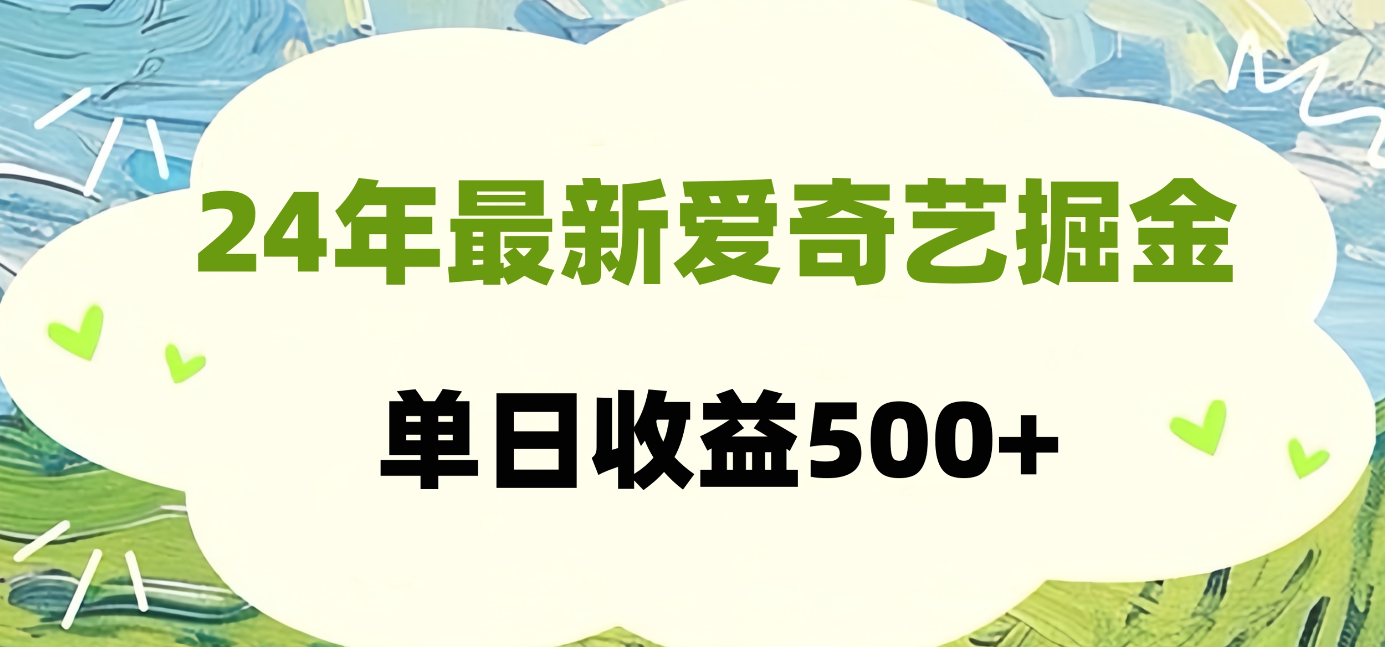 24年最新爱奇艺掘金项目，可批量操作，单日收益500+-网创客