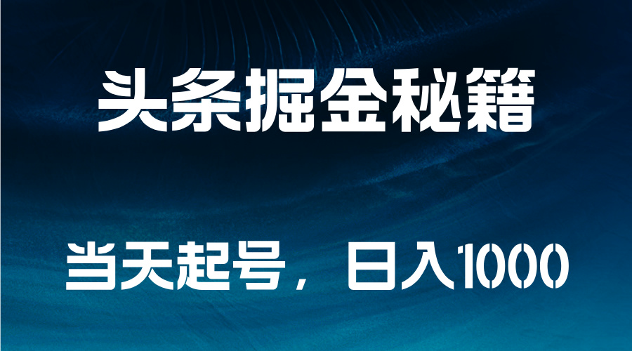 头条掘金秘籍，当天起号，日入1000+-网创客