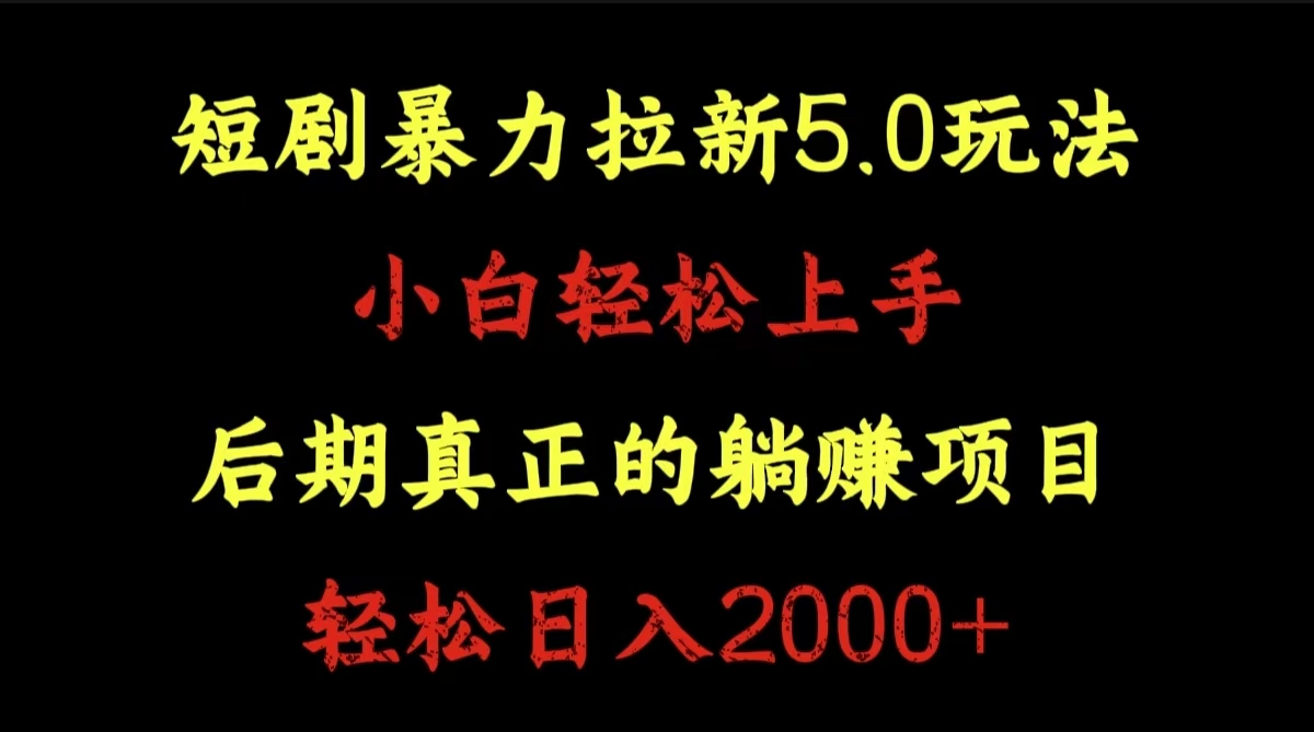 短剧暴力拉新5.0玩法。小白轻松上手。后期真正躺赚的项目。轻松日入2000+-网创客