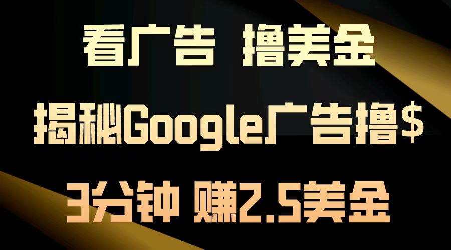 看广告，撸美金！3分钟赚2.5美金！日入200美金不是梦！揭秘Google广告撸美金全攻略！-网创客