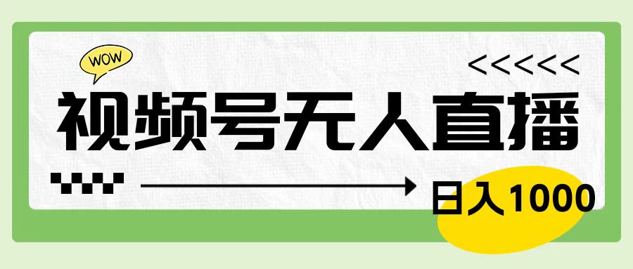 靠视频号24小时无人直播，日入1000＋，多种变现方式，落地实操教程-网创客