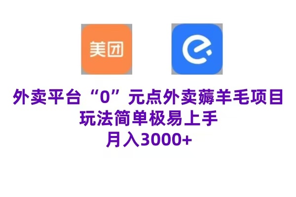 “0”元点外卖项目，玩法简单，操作易懂，零门槛高收益实现月收3000+-网创客