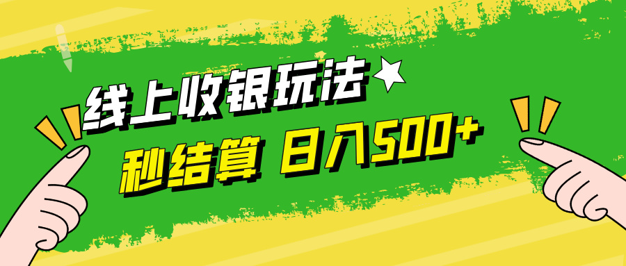 线上收银玩法日入500+-网创客