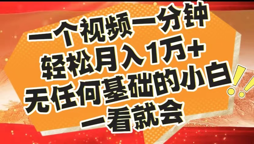 最新2024蓝海赛道，一个视频一分钟，轻松月入1万+，无任何基础的小白一看就会-网创客