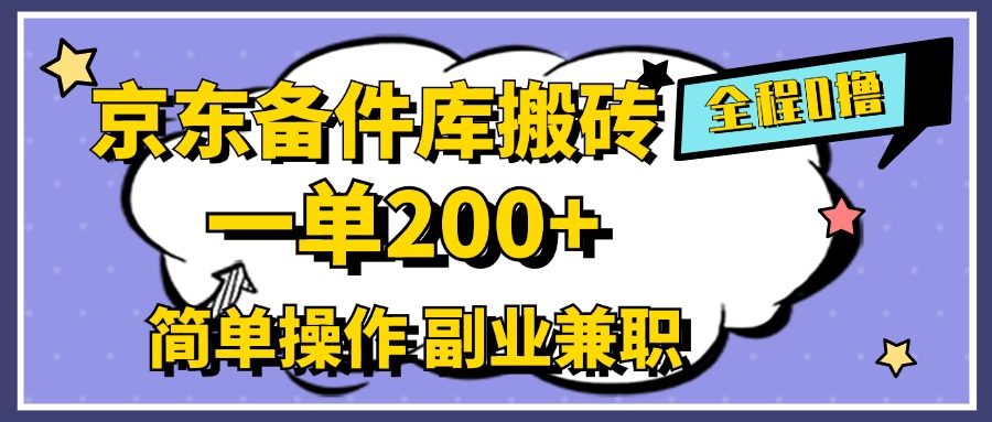 京东备件库搬砖，一单200+，0成本简单操作，副业兼职首选-网创客