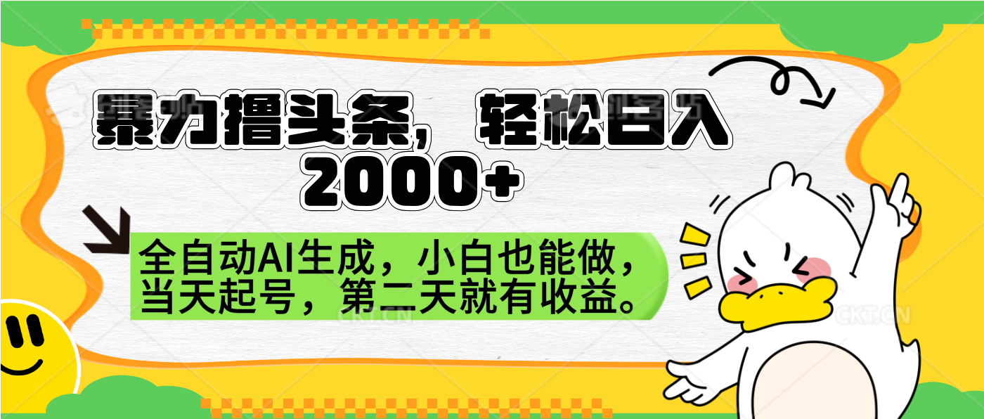 暴力撸头条，AI制作，当天就可以起号。第二天就有收益，轻松日入2000+-网创客