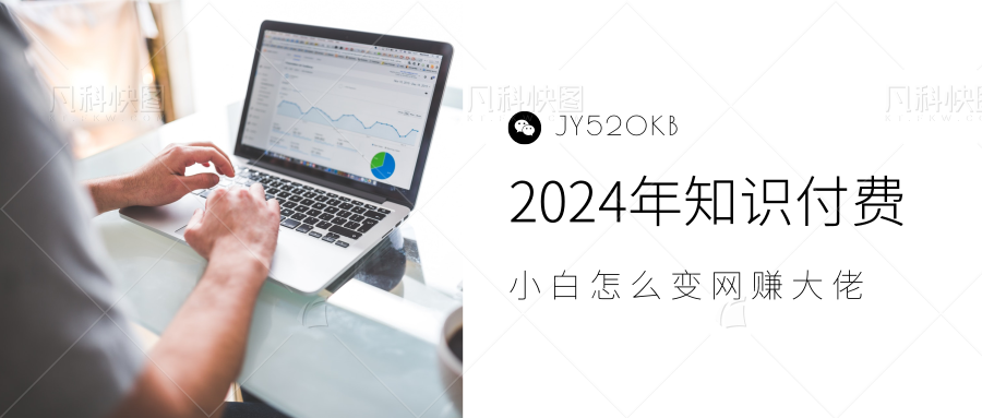 2024年小白如何做知识付费日入几千，0基础小白也能月入5-10万，【IP合伙人项目介绍】-网创客