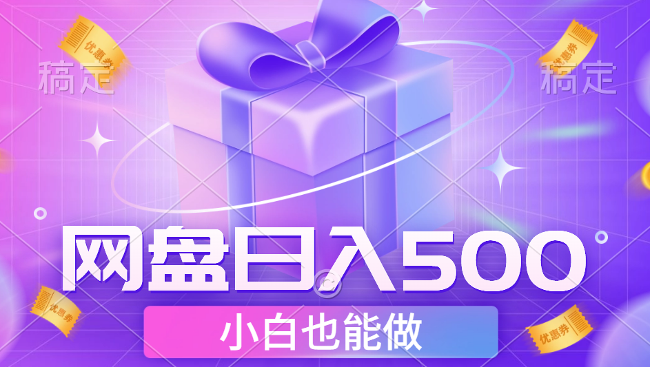 最新网盘点击项目，轻松日入500+小白可做-网创客