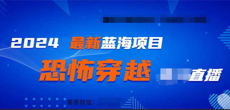 2024最热门快手抖音恐怖穿越无人直播轻松日入1000＋-网创客