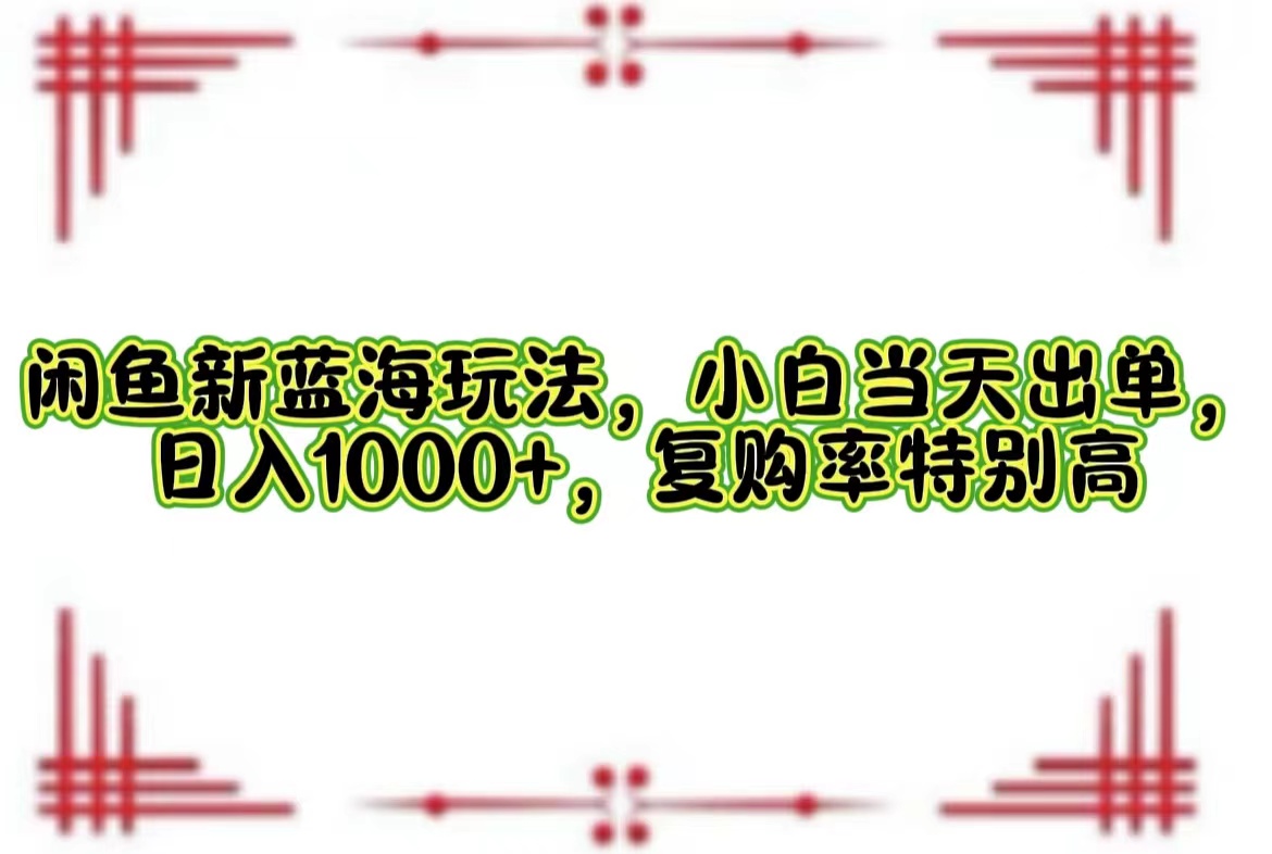 一单利润19.9 一天能出100单，每天发发图片，小白也能月入过万！-网创客