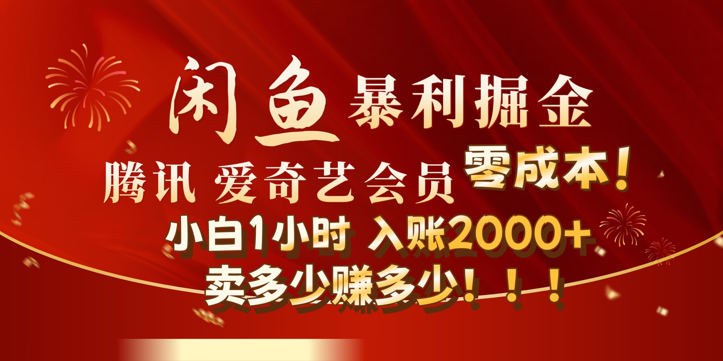 闲鱼全新暴力掘金玩法，官方正品影视会员无成本渠道!小自1小时保底收入2000+-网创客