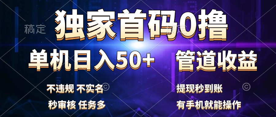 独家首码0撸，单机日入50+，秒提现到账，可批量操作-网创客