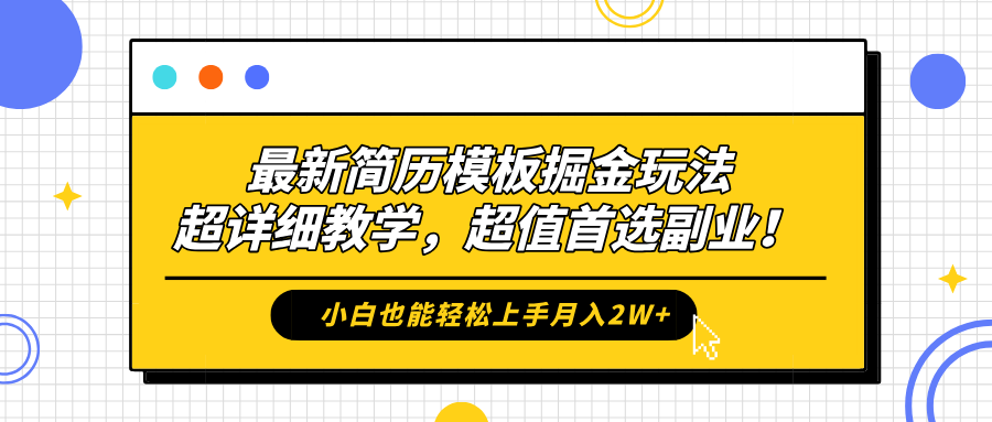 最新简历模板掘金玩法，保姆级喂饭教学，小白也能轻松上手月入2W+，超值首选副业！-网创客