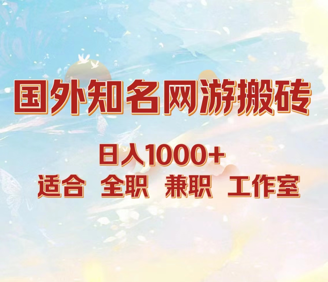 国外知名网游搬砖，日入1000+ 适合工作室和副业-网创客