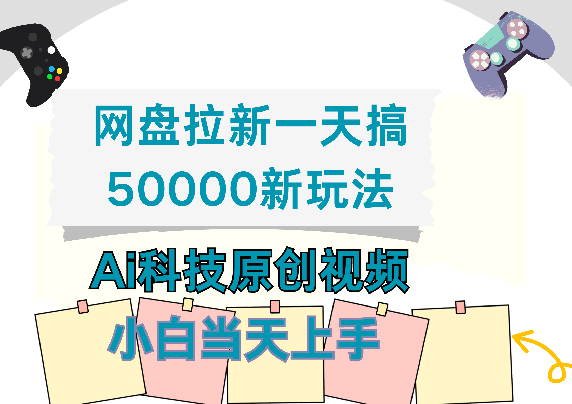 网盘拉新一天搞50000新玩法，Ai科技原创视频，小白当天上手-网创客