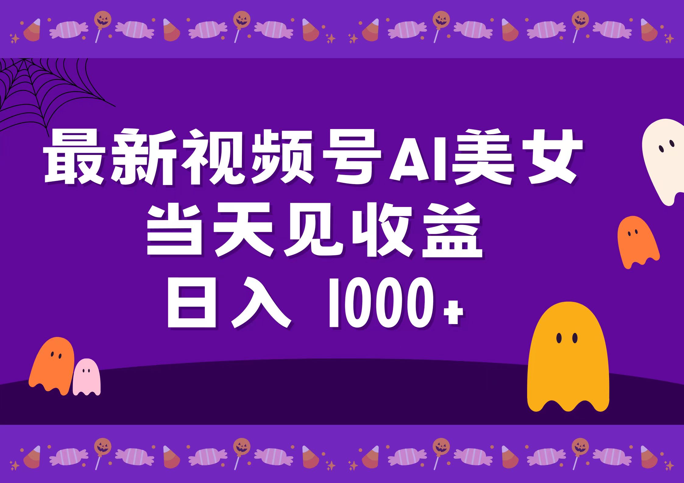 2024最新视频号AI美女，当天见收益，日入1000+-网创客