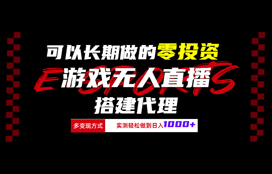 可以长期做的零投资游戏无人直播搭建代理日入1000+-网创客