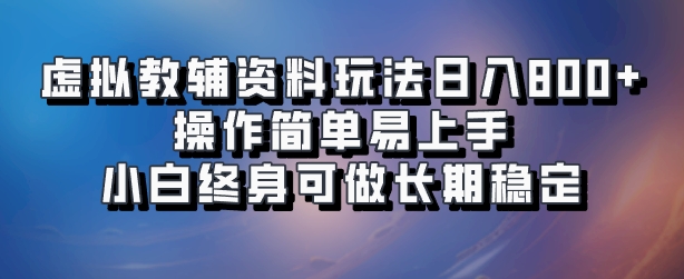 虚拟教辅资料玩法，日入800+，操作简单易上手，小白终身可做长期稳定-网创客