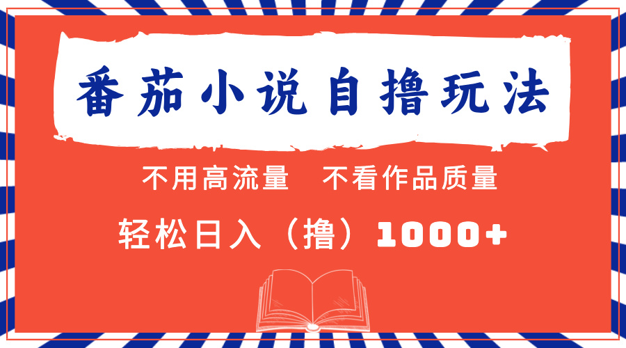 番茄小说最新自撸 不看流量 不看质量 轻松日入1000+-网创客