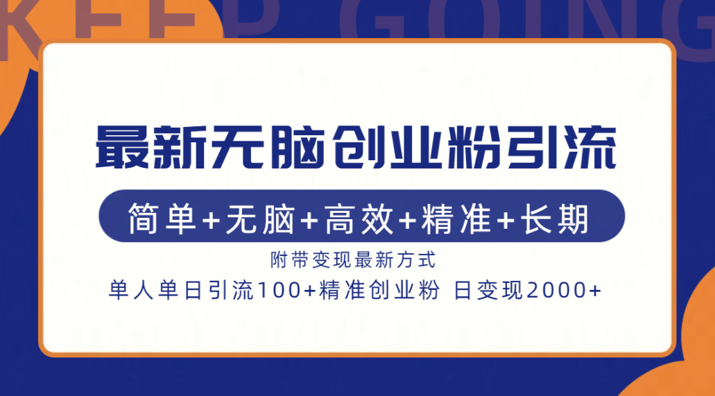 最新无脑创业粉引流！简单+无脑+高效+精准+长期+附带变现方式-网创客