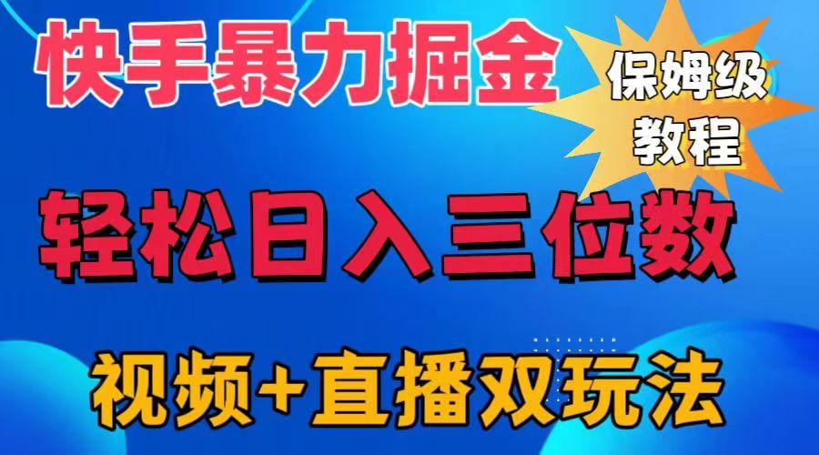 快手最新暴力掘金，轻松日入三位数。暴力起号，三天万粉，秒开各种变现通道。-网创客