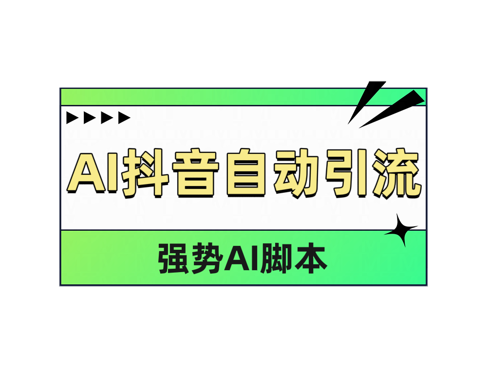 AI抖音自动引流-网创客