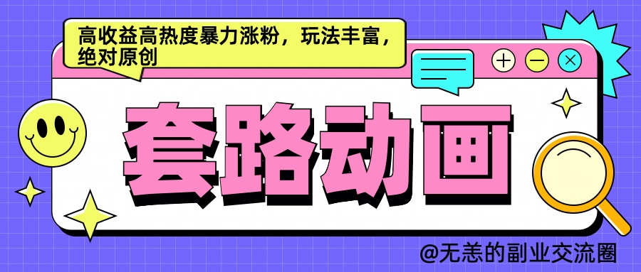 AI动画制作套路对话，高收益高热度暴力涨粉，玩法丰富，绝对原创简单-网创客