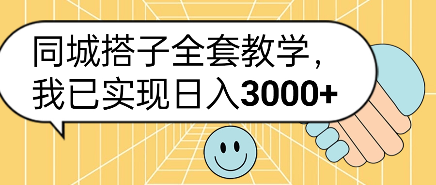 同城搭子全套玩法，我已实现日3000+-网创客