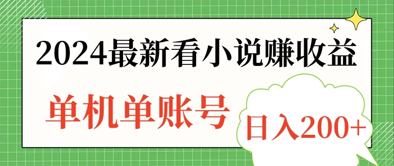 2024最新看小说赚收益，单机单账号日入200+-网创客