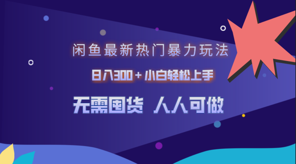 闲鱼最新热门暴力玩法，日入300＋小白轻松上手-网创客