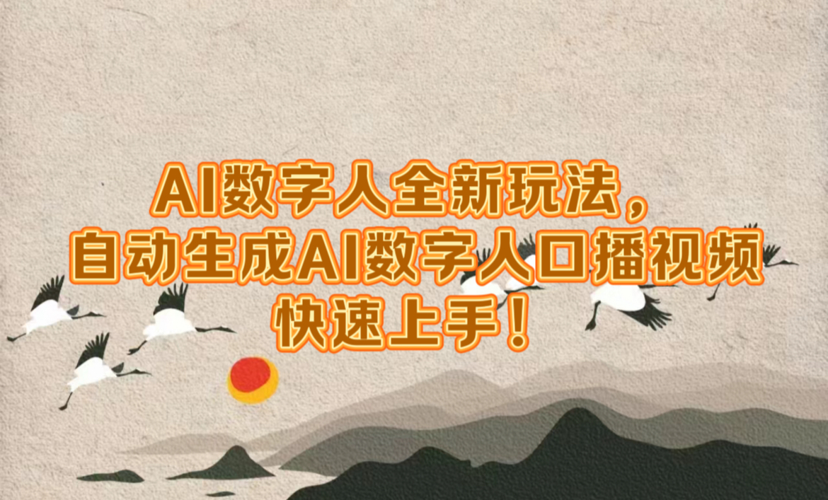 AI数字人全新玩法，自动生成数字人口播视频快速上手！-网创客