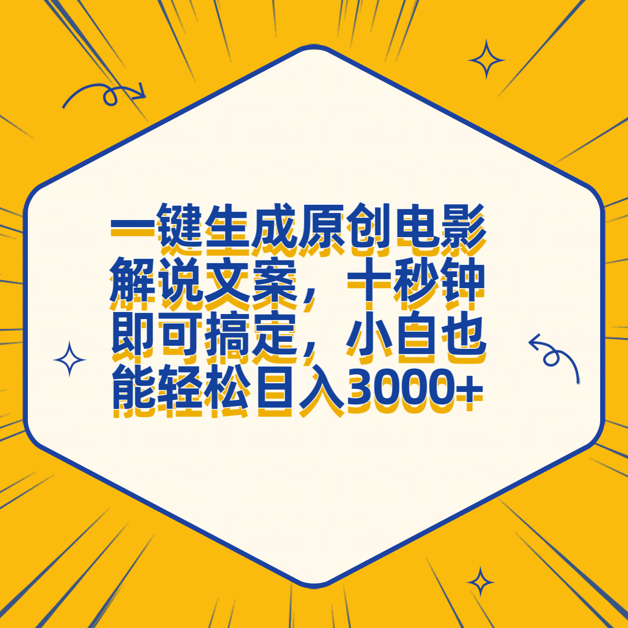 一键生成原创电影解说文案，十秒钟搞定，小白一部手机也能日入3000+-网创客