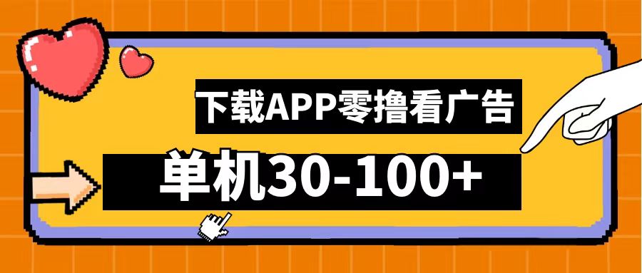 零撸看广告，下载APP看广告，单机30-100+安卓手机就行！-网创客