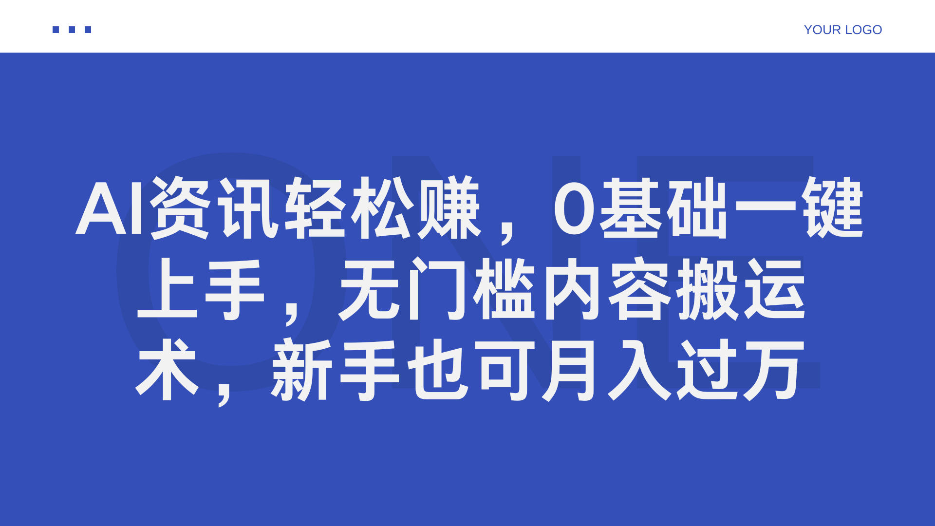 AI资讯轻松赚，0基础一键上手，无门槛内容搬运术，新手也可月入过万-网创客