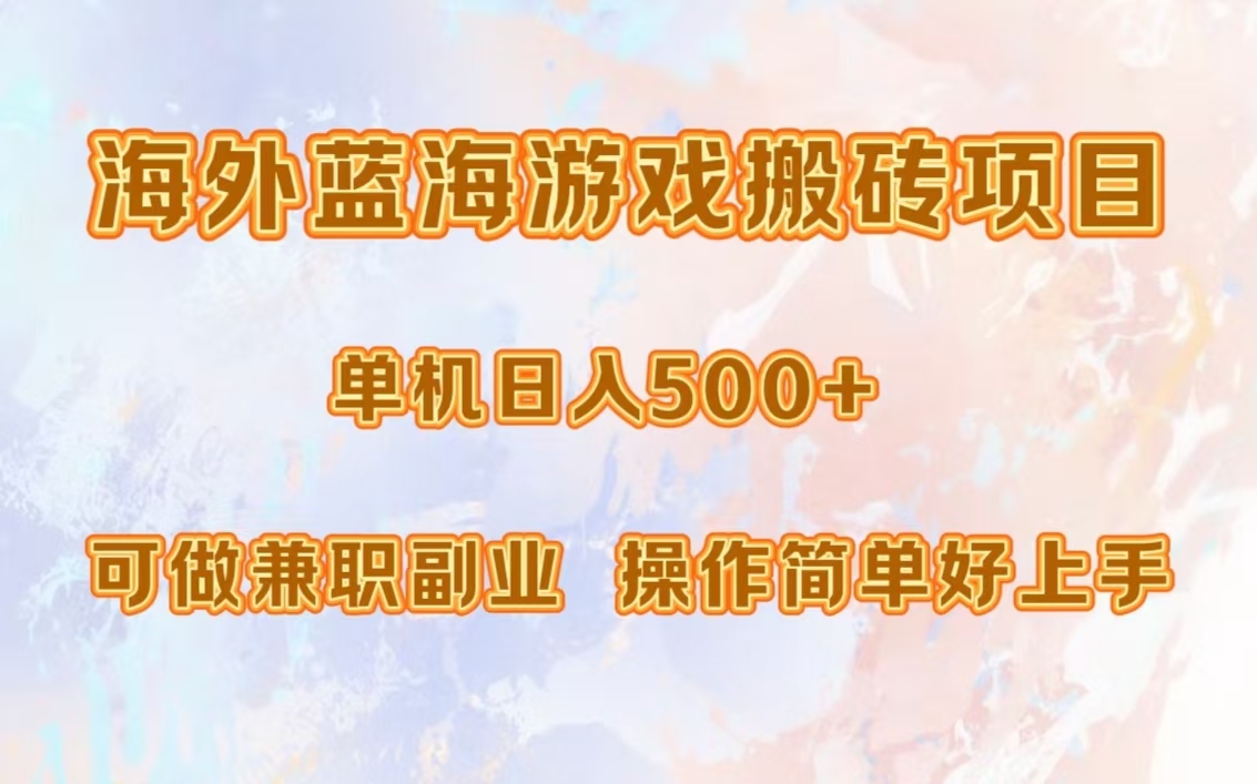 海外蓝海游戏搬砖项目，单机日入500+，可做兼职副业，小白闭眼入。-网创客