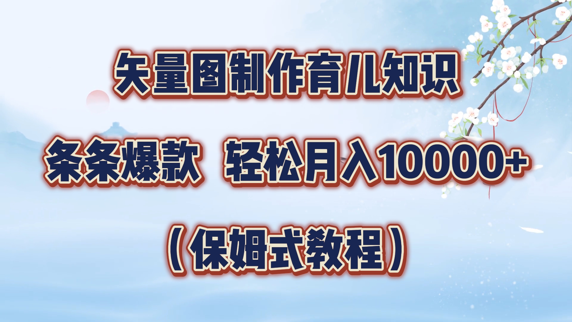 矢量图制作育儿知识，条条爆款，月入10000+（保姆式教程）-网创客