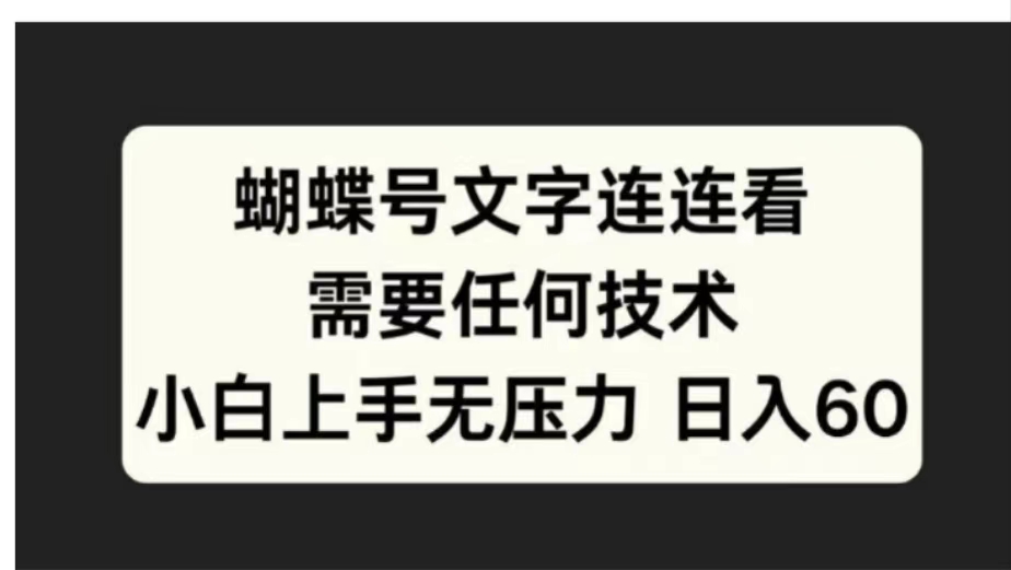 蝴蝶号文字连连看需要任何技术，小白上手无压力日入60-网创客