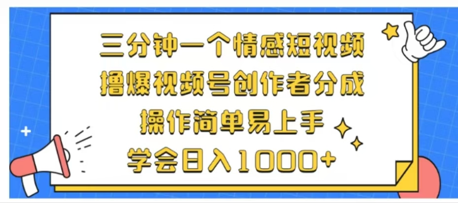 利用表情包三分钟一个情感短视频，撸爆视频号创作者分成操作简单易上手学会日入1000+-网创客