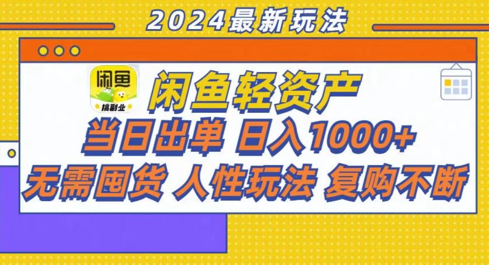 咸鱼轻资产当日出单，轻松日入1000+-网创客